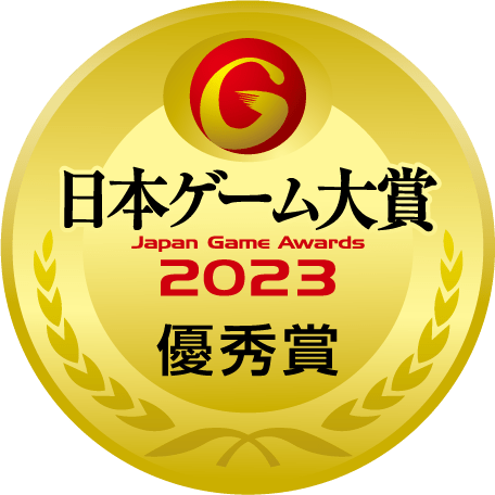 日本ゲーム大賞2023 優秀賞