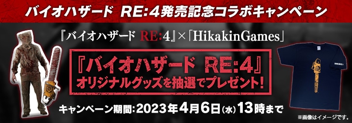『バイオハザード RE:4』発売記念2大キャンペーン