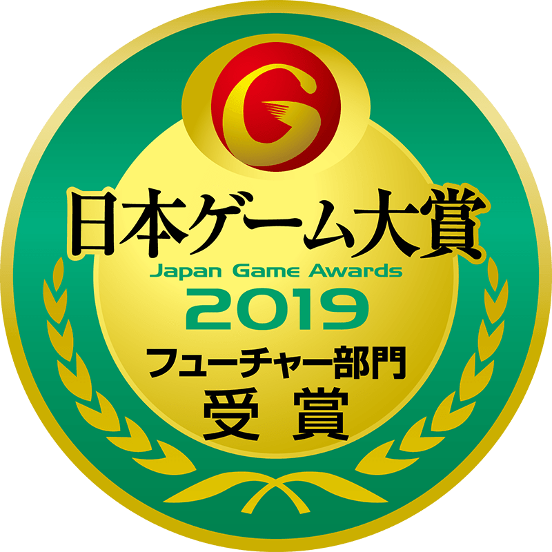 日本ゲーム大賞2019 フューチャー部門